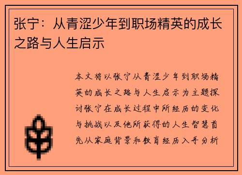 张宁：从青涩少年到职场精英的成长之路与人生启示
