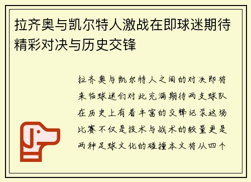 拉齐奥与凯尔特人激战在即球迷期待精彩对决与历史交锋
