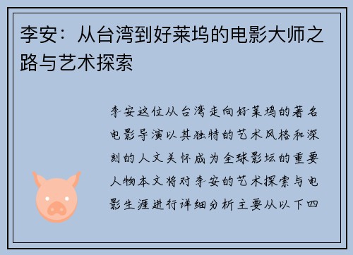 李安：从台湾到好莱坞的电影大师之路与艺术探索