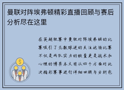 曼联对阵埃弗顿精彩直播回顾与赛后分析尽在这里