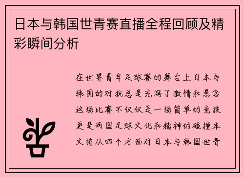 日本与韩国世青赛直播全程回顾及精彩瞬间分析