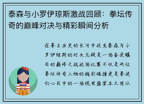 泰森与小罗伊琼斯激战回顾：拳坛传奇的巅峰对决与精彩瞬间分析