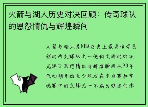 火箭与湖人历史对决回顾：传奇球队的恩怨情仇与辉煌瞬间