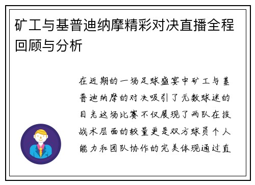 矿工与基普迪纳摩精彩对决直播全程回顾与分析