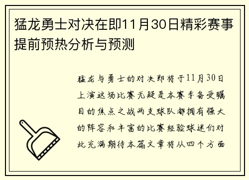 猛龙勇士对决在即11月30日精彩赛事提前预热分析与预测