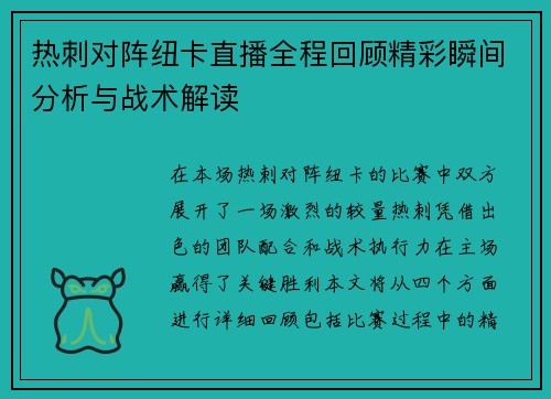 热刺对阵纽卡直播全程回顾精彩瞬间分析与战术解读