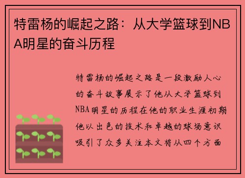 特雷杨的崛起之路：从大学篮球到NBA明星的奋斗历程