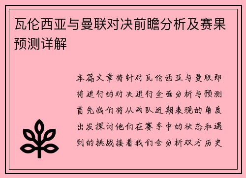 瓦伦西亚与曼联对决前瞻分析及赛果预测详解