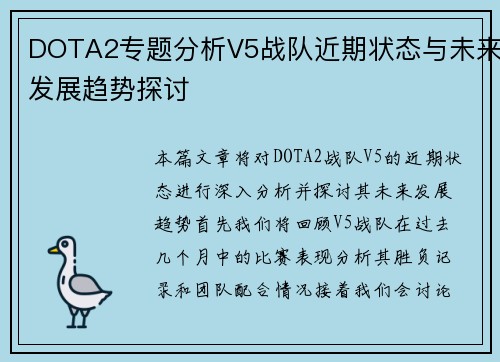 DOTA2专题分析V5战队近期状态与未来发展趋势探讨