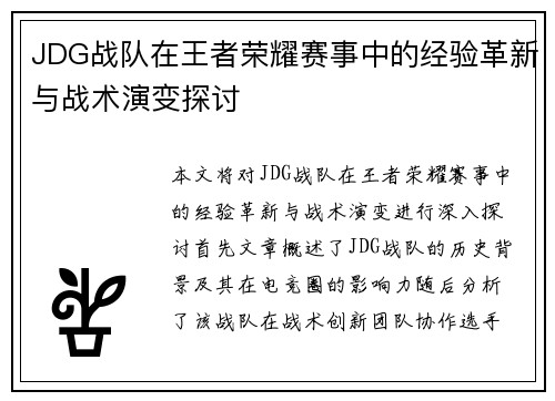 JDG战队在王者荣耀赛事中的经验革新与战术演变探讨