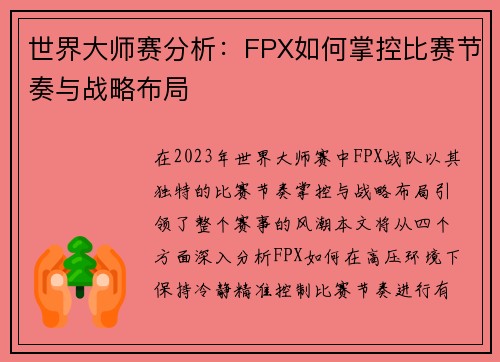世界大师赛分析：FPX如何掌控比赛节奏与战略布局