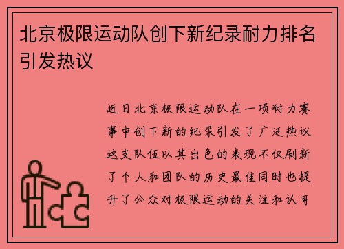 北京极限运动队创下新纪录耐力排名引发热议