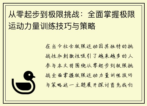 从零起步到极限挑战：全面掌握极限运动力量训练技巧与策略