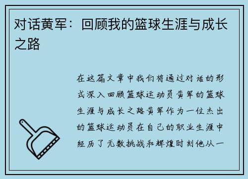 对话黄军：回顾我的篮球生涯与成长之路