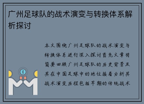 广州足球队的战术演变与转换体系解析探讨