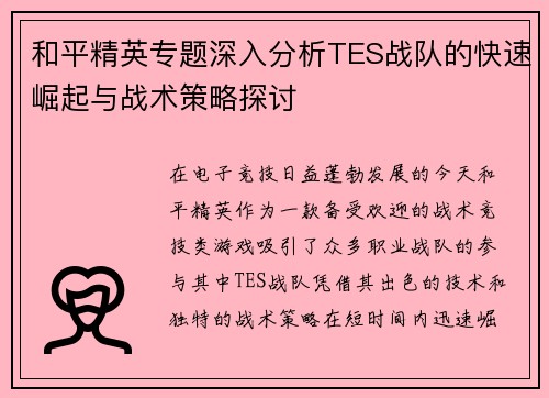 和平精英专题深入分析TES战队的快速崛起与战术策略探讨
