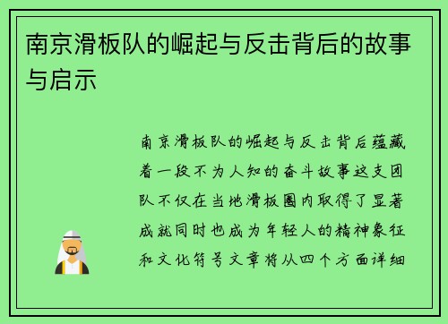 南京滑板队的崛起与反击背后的故事与启示