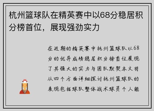 杭州篮球队在精英赛中以68分稳居积分榜首位，展现强劲实力