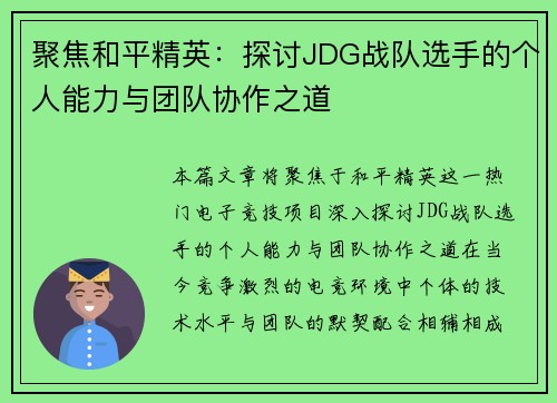 聚焦和平精英：探讨JDG战队选手的个人能力与团队协作之道