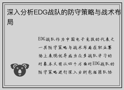深入分析EDG战队的防守策略与战术布局