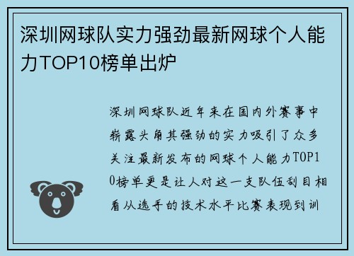 深圳网球队实力强劲最新网球个人能力TOP10榜单出炉