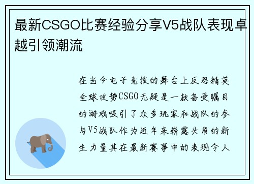 最新CSGO比赛经验分享V5战队表现卓越引领潮流