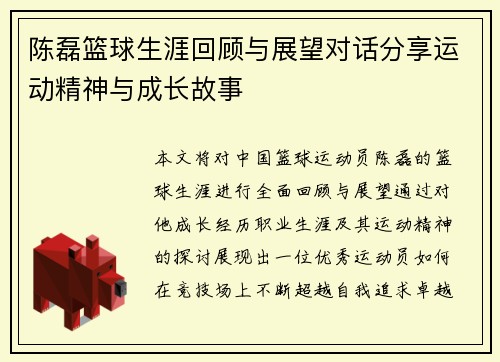 陈磊篮球生涯回顾与展望对话分享运动精神与成长故事