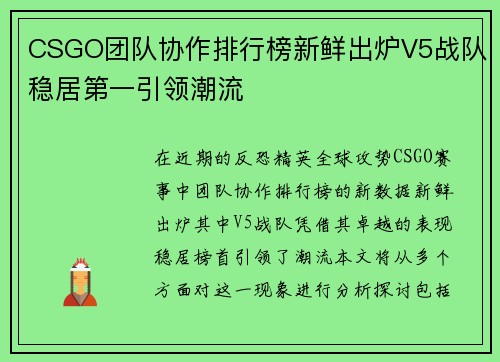 CSGO团队协作排行榜新鲜出炉V5战队稳居第一引领潮流
