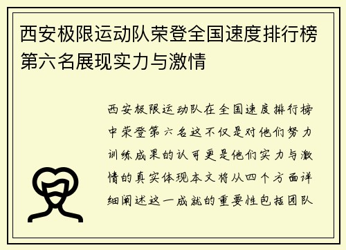 西安极限运动队荣登全国速度排行榜第六名展现实力与激情