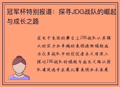 冠军杯特别报道：探寻JDG战队的崛起与成长之路