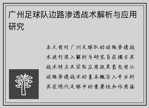 广州足球队边路渗透战术解析与应用研究