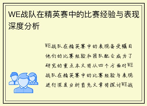 WE战队在精英赛中的比赛经验与表现深度分析