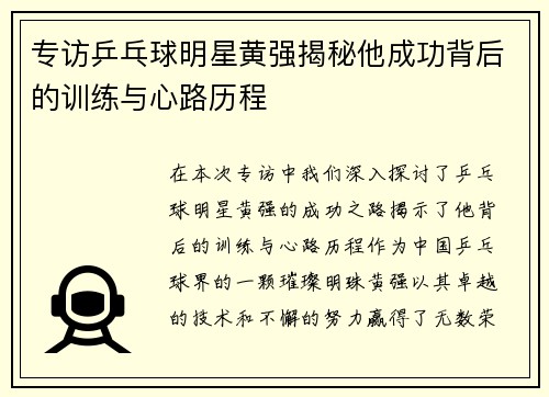 专访乒乓球明星黄强揭秘他成功背后的训练与心路历程
