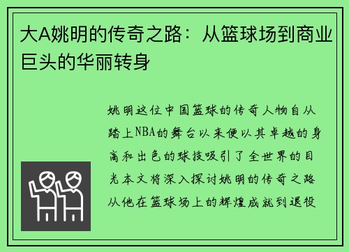 大A姚明的传奇之路：从篮球场到商业巨头的华丽转身