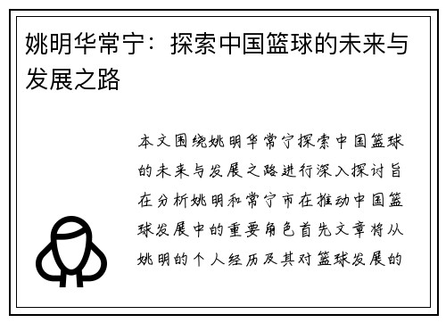 姚明华常宁：探索中国篮球的未来与发展之路