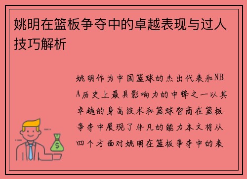 姚明在篮板争夺中的卓越表现与过人技巧解析