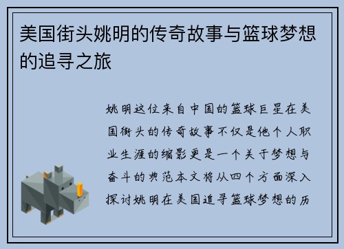 美国街头姚明的传奇故事与篮球梦想的追寻之旅