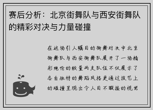 赛后分析：北京街舞队与西安街舞队的精彩对决与力量碰撞