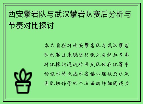 西安攀岩队与武汉攀岩队赛后分析与节奏对比探讨