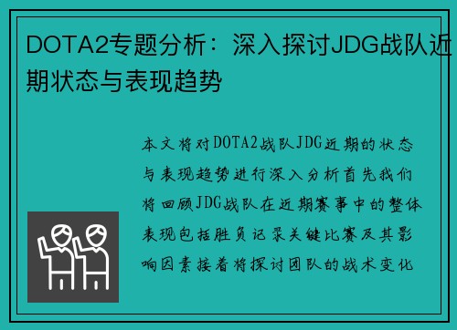 DOTA2专题分析：深入探讨JDG战队近期状态与表现趋势