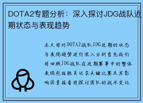 DOTA2专题分析：深入探讨JDG战队近期状态与表现趋势