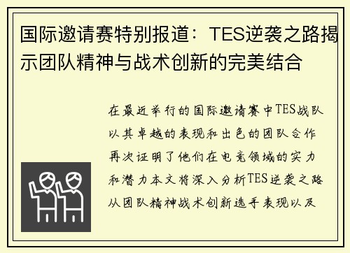 国际邀请赛特别报道：TES逆袭之路揭示团队精神与战术创新的完美结合