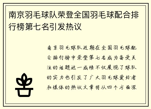 南京羽毛球队荣登全国羽毛球配合排行榜第七名引发热议