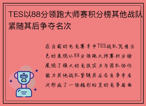 TES以88分领跑大师赛积分榜其他战队紧随其后争夺名次
