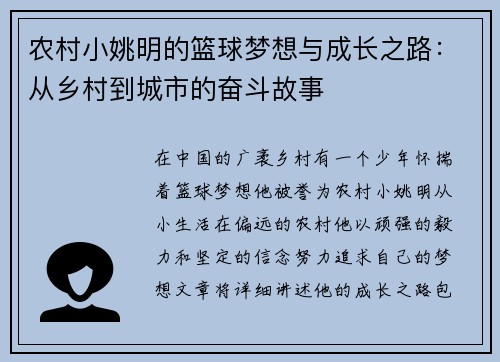 农村小姚明的篮球梦想与成长之路：从乡村到城市的奋斗故事