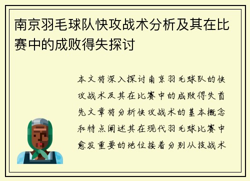 南京羽毛球队快攻战术分析及其在比赛中的成败得失探讨