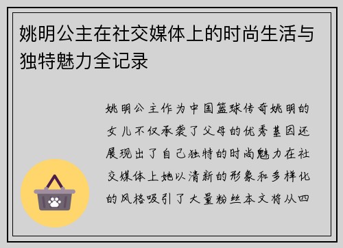 姚明公主在社交媒体上的时尚生活与独特魅力全记录
