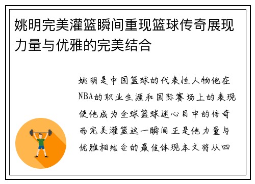 姚明完美灌篮瞬间重现篮球传奇展现力量与优雅的完美结合