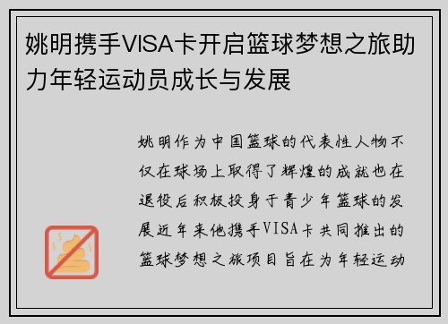姚明携手VISA卡开启篮球梦想之旅助力年轻运动员成长与发展