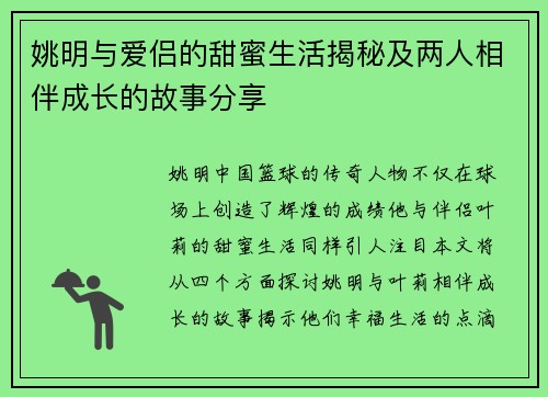 姚明与爱侣的甜蜜生活揭秘及两人相伴成长的故事分享